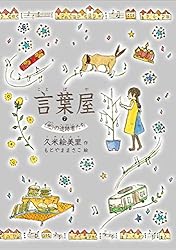 Amazon.co.jp: 言葉屋 言箱と言珠のひみつ eBook : 久米絵美里